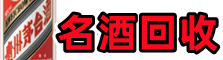 陇南市成县德才名酒回收店